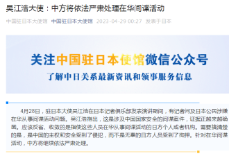 中国驻日大使：中方将依法严肃处理在华间谍活动