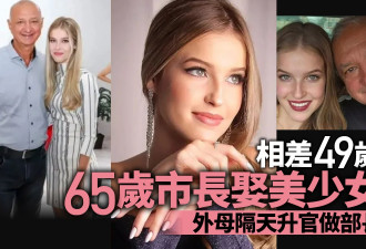 65岁市长娶16岁美少女 相差49岁 外母隔天升官