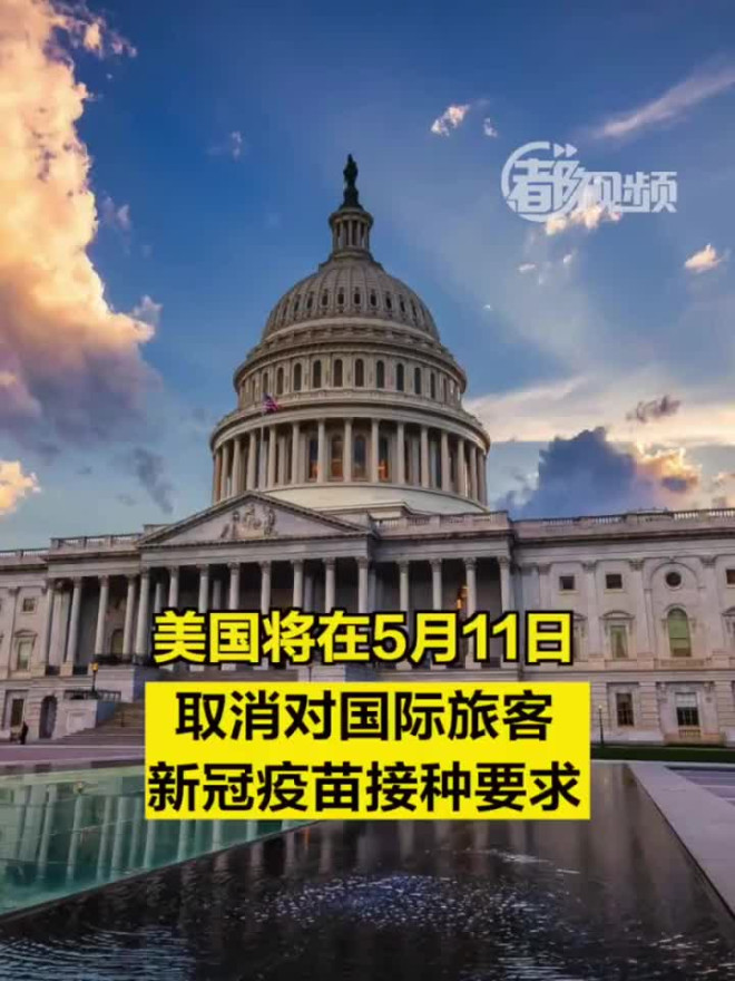 美国将在5月11日取消对国际旅客新冠疫苗接种要求_手机新浪网