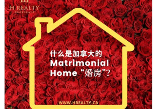 什么是加拿大Matrimonial Home“婚房”？