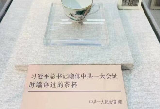 一大纪念馆供奉习近平“端详”过的茶杯