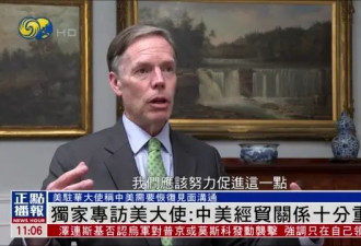 美驻华大使：中美经贸关系十分重要 欢迎赴美留学