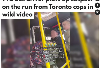 【视频】多伦多在逃嫌犯冲向TTC 司机竟开门让他登车