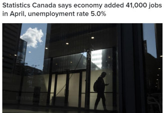 加拿大4月新增41,000个工作，失业率保持不变