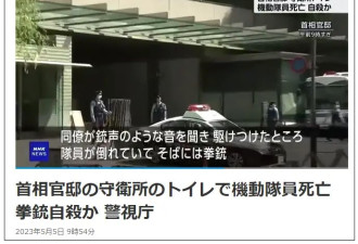 日本首相官邸厕所内，一名警察疑似开枪自杀身亡