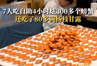 7人吃自助4小时炫300多个螃蟹摆满桌 吃到打烊
