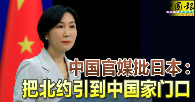 中国官媒批日本：把北约引到中国家门口| 中國報China Press
