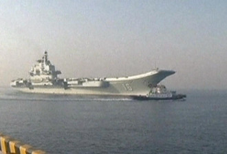 美贬称中国航母样子货 官媒赞山东舰成体系成规模
