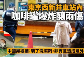 东京车站内咖啡罐爆炸酿2伤 男子被捕