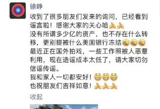 徐峥朋友圈曝光：否认资产转移被冻结，在国外拍戏