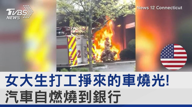 女大生打工掙來的車燒光! 汽車自燃燒到銀行|TVBS新聞@TVBSNEWS01 - YouTube