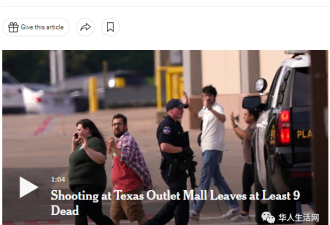 最新曝光德州枪击案更多细节 华人讲述现场恐怖经历