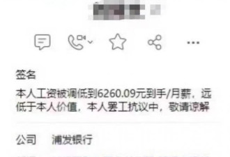 网传浦发银行大降薪 员工组织罢工