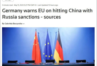 德国警告欧盟：对俄制裁，不要牵扯中国