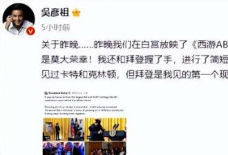 吴彦祖新片在白宫放映 与拜登握手 中国网友不满