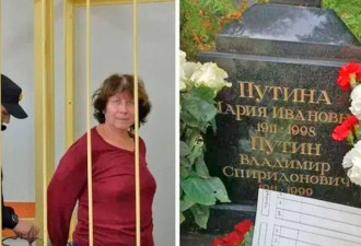 普京父母坟前留纸条诅咒 俄60岁妇人罕见获缓刑