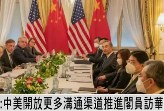 王毅与沙利文会晤后 白宫：希望中美开放更多沟通渠道