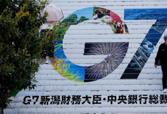 G7财长谈供应链多样化 未如预期提中国
