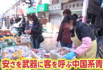 中国平价蔬果店攻陷日本 老板感叹：打不赢价格战