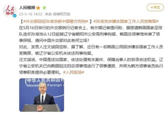韩国国脚孙准浩在华被拘 中国外交部回应