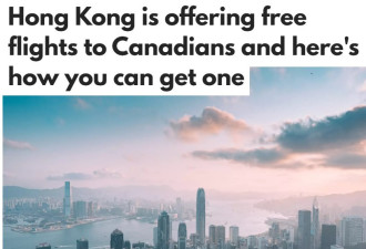 香港为加拿大人提供免费机票，先到先得今晚9点开抢