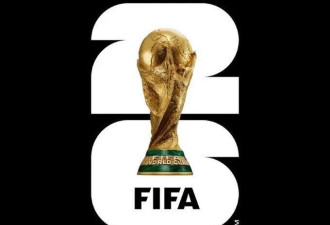 2026年世界杯会徽发布，网友疯狂吐槽