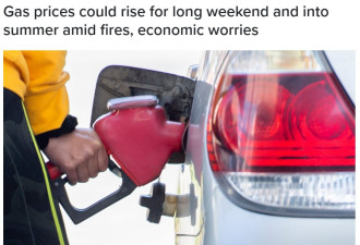 长周末过后今年夏季汽油价会上涨，原因竟是这个