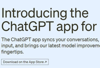 ChatGPT上线苹果应用商店，苹果公司“反向操作”