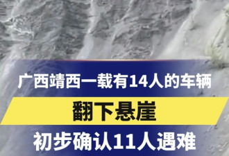 11人遇难！广西靖西一载14人车辆翻下悬崖