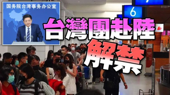 向台灣招手國台辦:即日起恢復台灣團客赴中國旅遊