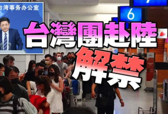 中国宣布即日开放台湾团客赴中 台官方：还需协商