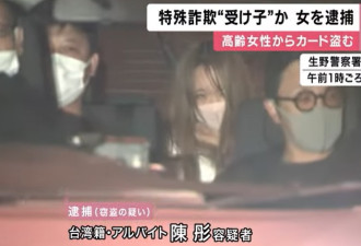 台湾女涉盗日本八旬妇信用卡，诈领50万日圆被捕