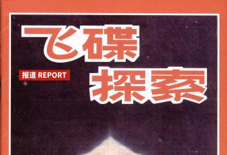 飞碟幻想消亡史 一本UFO杂志的42年