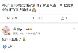 多名网友爆料杭州传出巨响：“楼都震了”