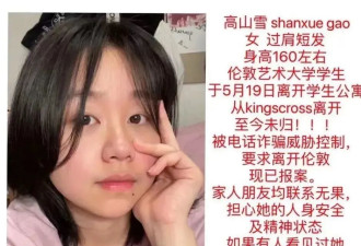 中国留学生失联5天！ 疑卷入诈骗被威胁控制， 曾有轻生念头