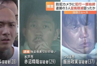 日本终于破案了！大白天抢劫中国人公司的三名嫌犯被捕