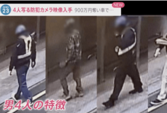 日本终于破案了！大白天抢劫中国人公司的三名嫌犯被捕