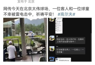 两人在北京一高尔夫球场被雷击后送医
