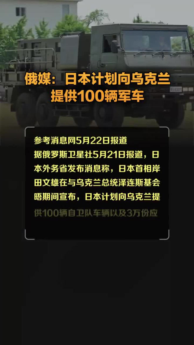 俄媒：日本计划向乌克兰提供100辆军车_手机新浪网