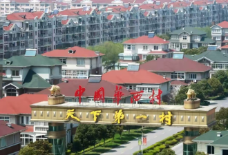 华西村的暴富和没落：人均奔驰别墅到负债400亿