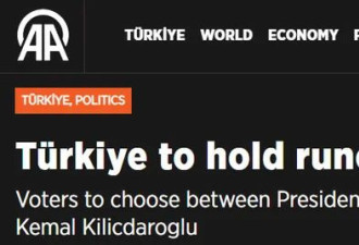 土耳其大选第二轮投票在即，埃尔多安民调领先