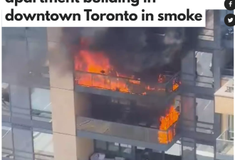 【视频】多伦多公寓楼突发二级火灾 浓烟冲天邻居全遭殃