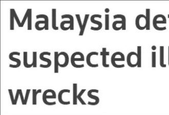 马来西亚扣押中国船只 非法打捞二战名舰