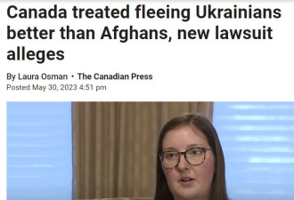 加拿大政府被告了：对待乌克兰人比阿富汗人更好