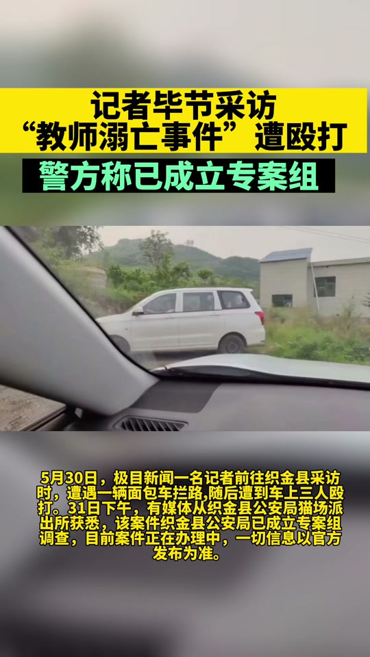 警方称记者被打事件已成立专案组-#记者毕节采访遭不明身份人士殴打，致头皮血肿、右眼挫伤等，当地回应:正在调查中#社会百态-抖音