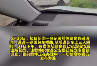 贵州织金县警方：“记者被打事件”已成立专案组