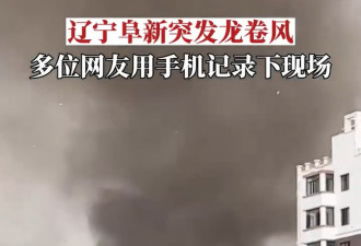 罕见！龙卷风突袭辽宁 轿车房顶被掀飞 场面恐怖…