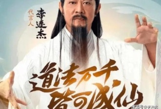 李连杰代言来者不拒 难道巨星也缺钱了？