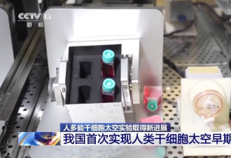 中国首次实现人类干细胞太空早期造血！细节图来了