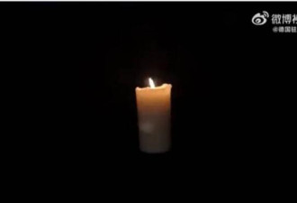 “顶风作案”：德驻中大使馆在微博点上蜡烛